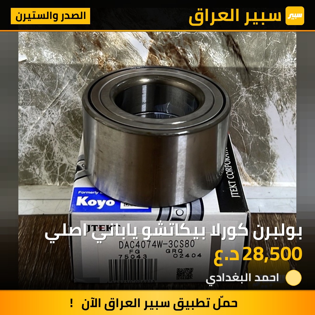 بولبرن كورلا بيكاتشو ياباني اصلي | سبير
