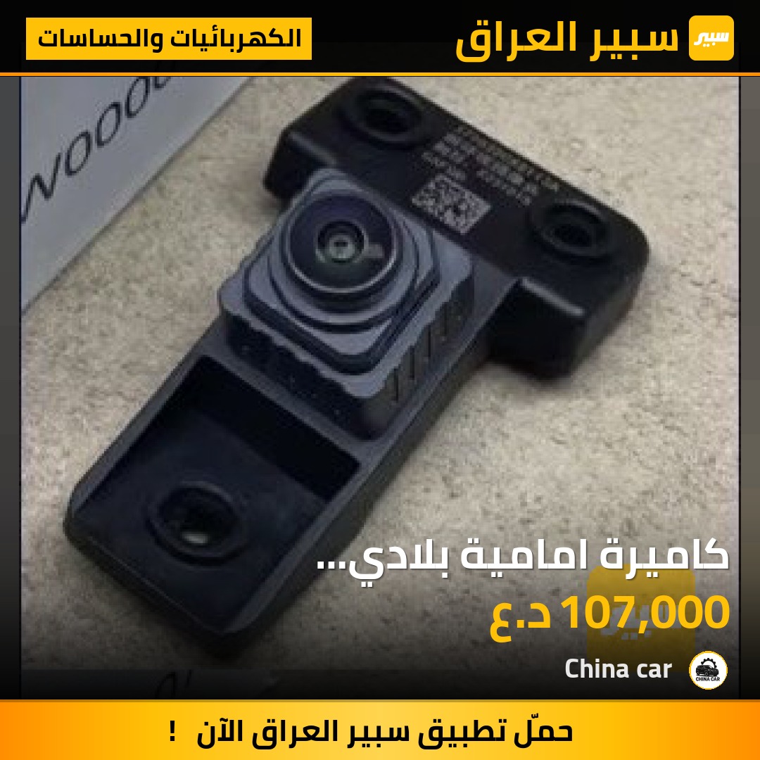 كاميرة امامية بلادي شركة4جديد3776320XST13A | سبير