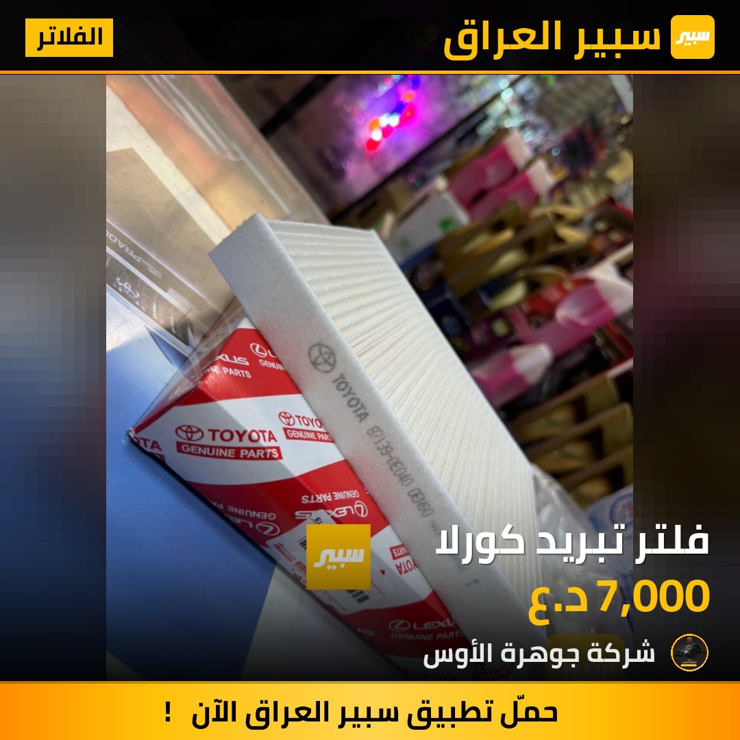 فلتر تبريد كورلا | سبير