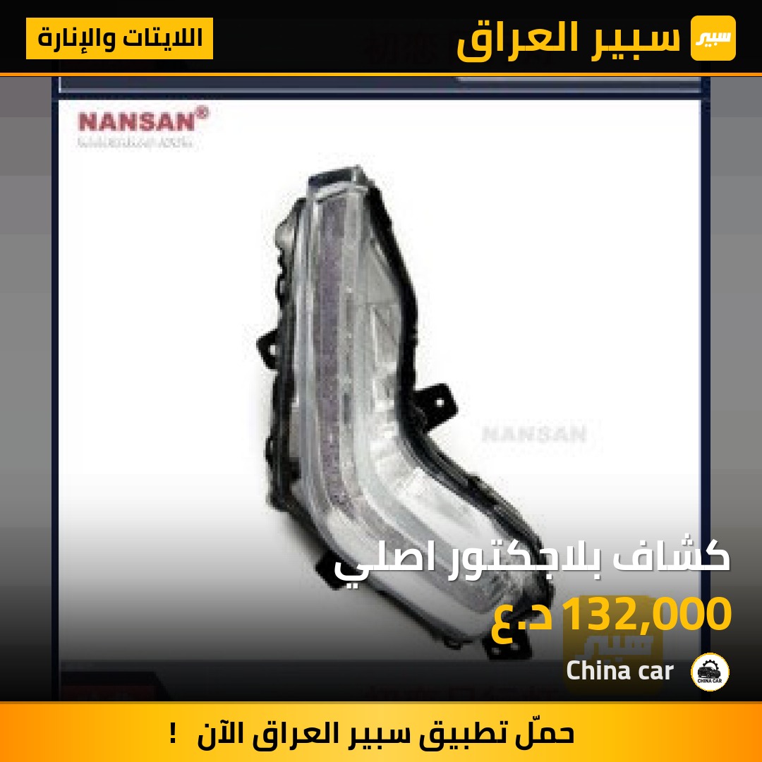 كشاف بلاجكتور اصلي | سبير