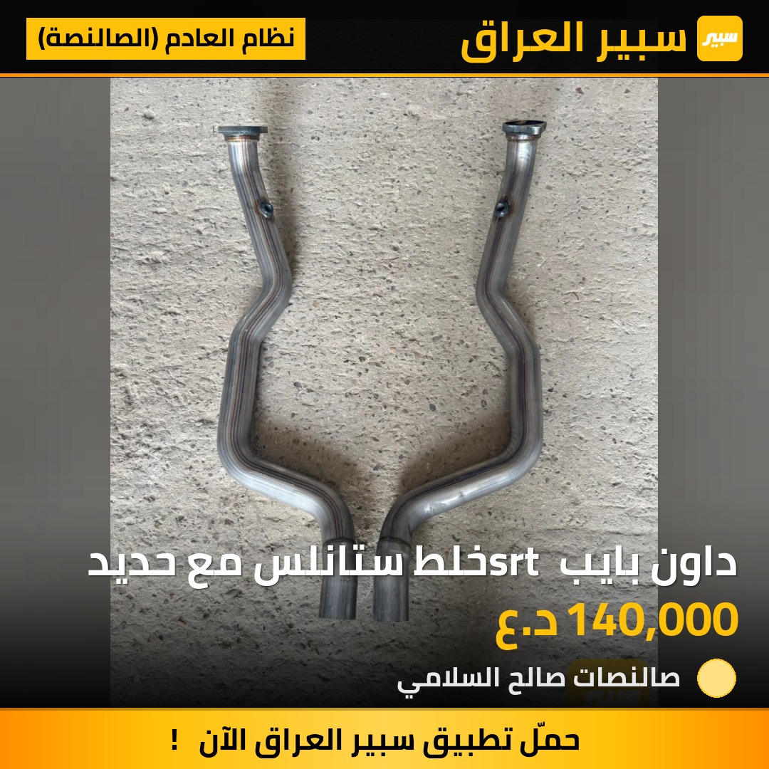 داون بايب srt خلط ستانلس مع حديد | سبير