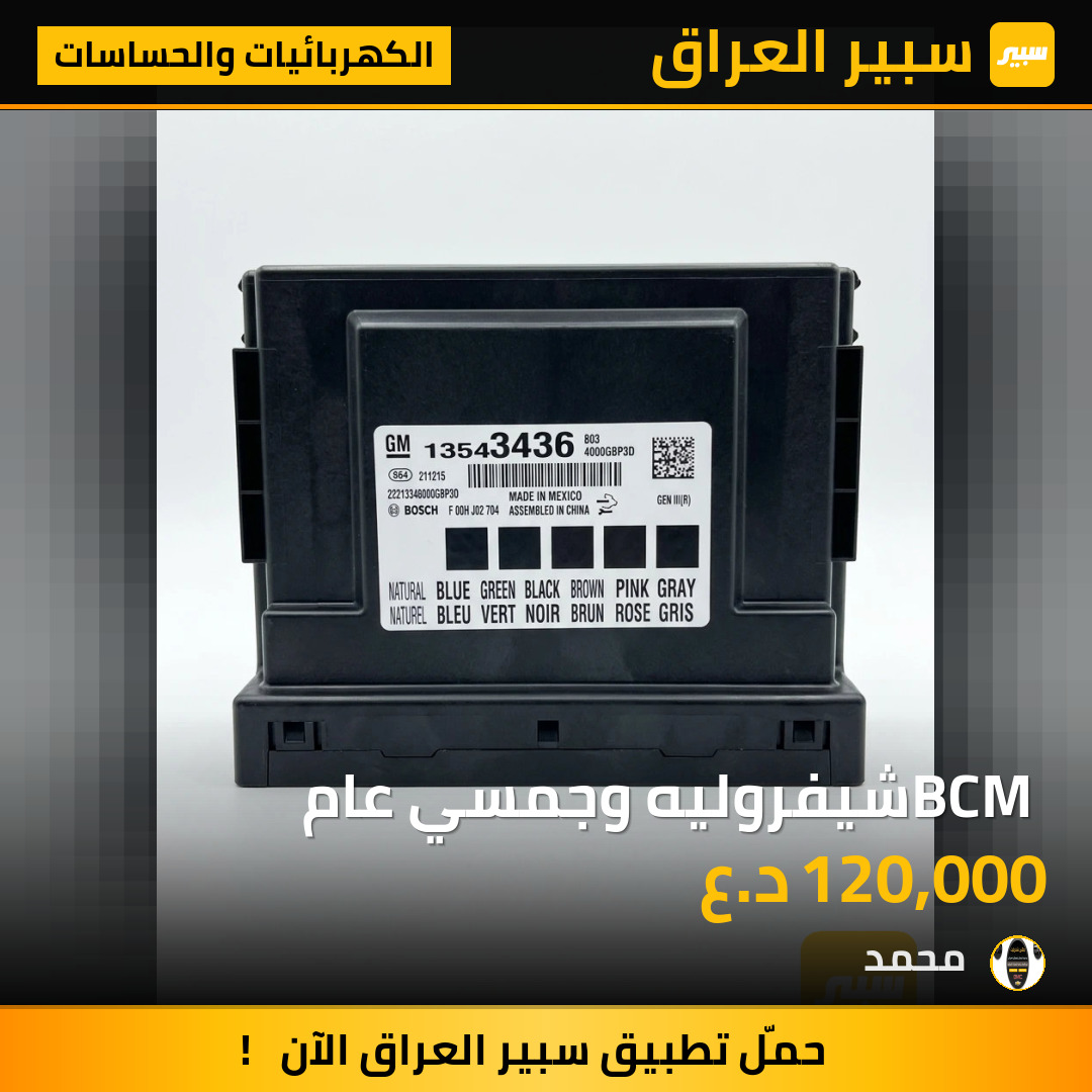 BCM شيفروليه وجمسي عام | سبير