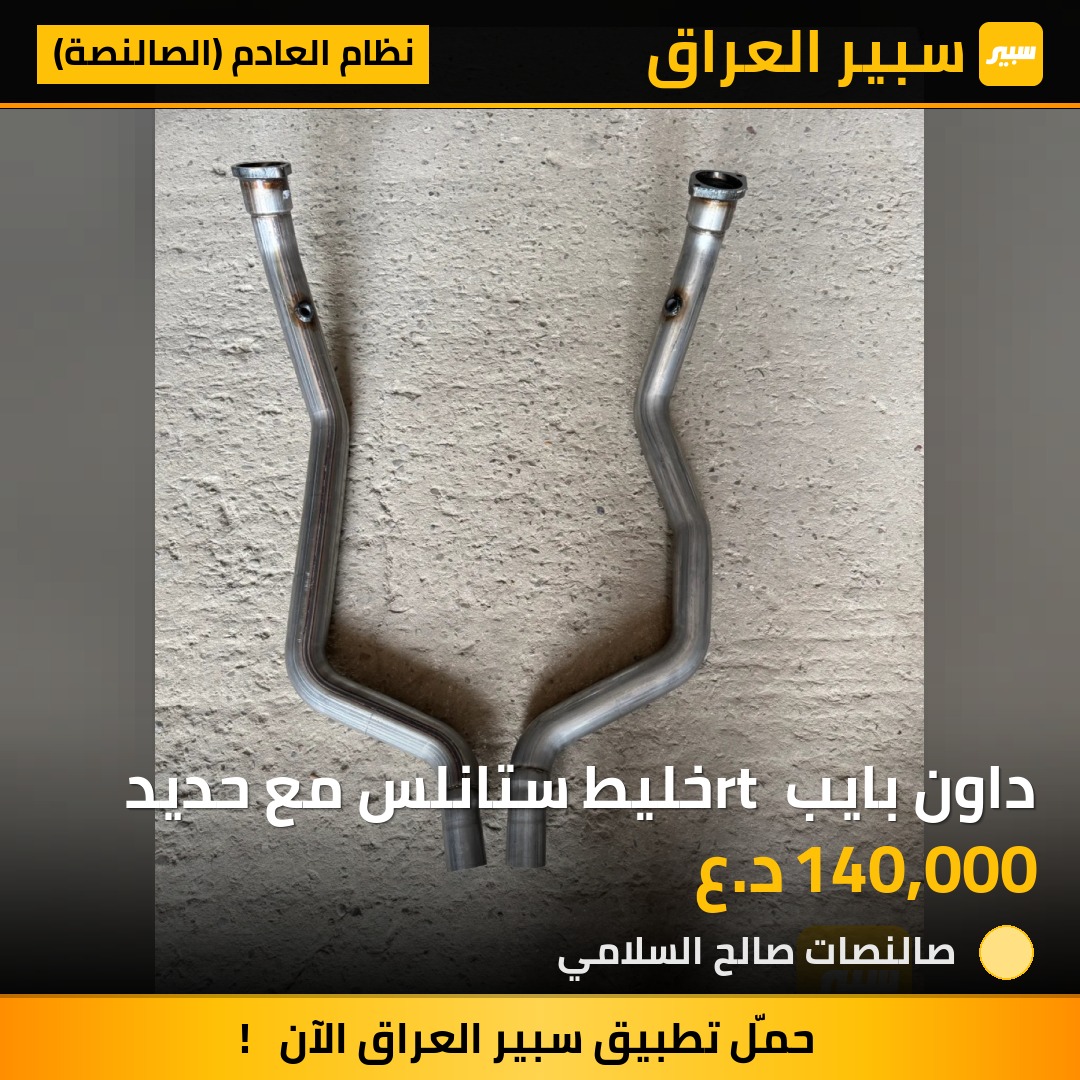 داون بايب rt خليط ستانلس مع حديد | سبير