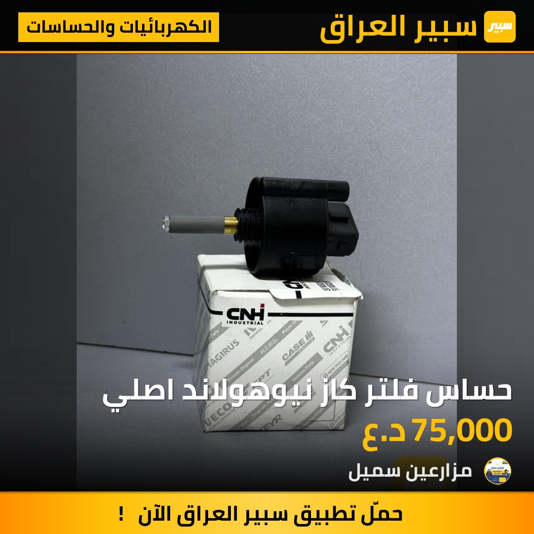 حساس فلتر كاز نيوهولاند اصلي | سبير