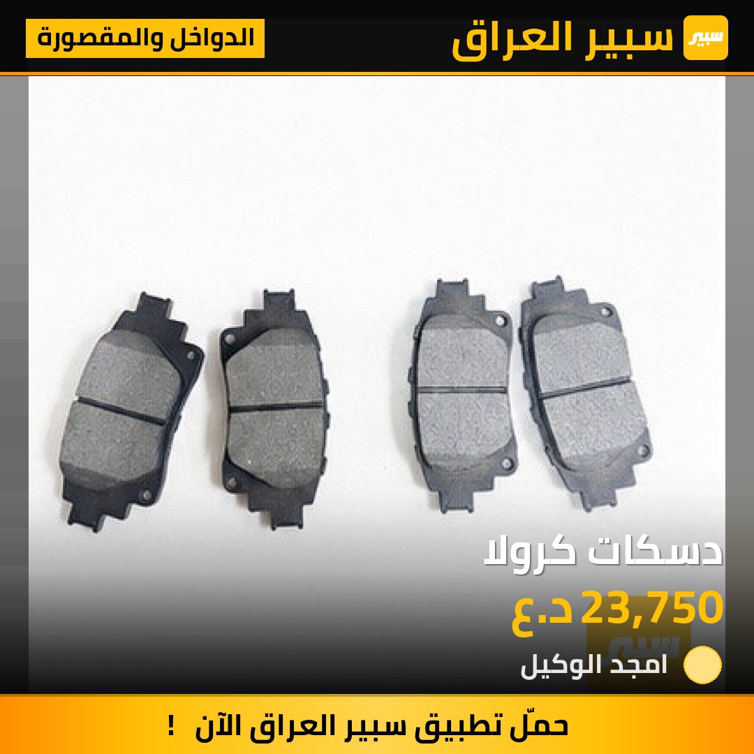 دسكات كرولا | سبير