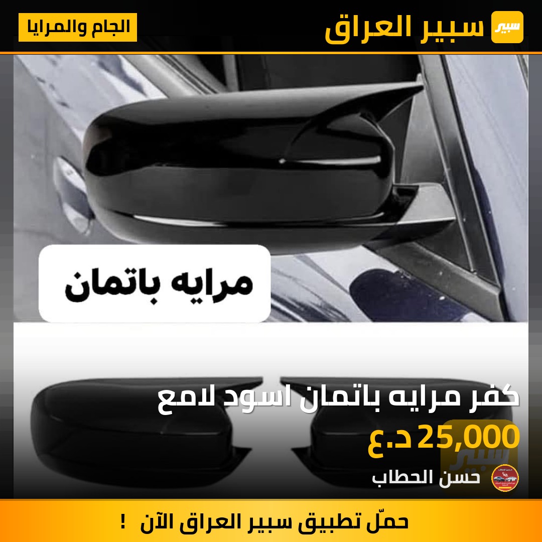 كفر مرايه باتمان اسود لامع | سبير