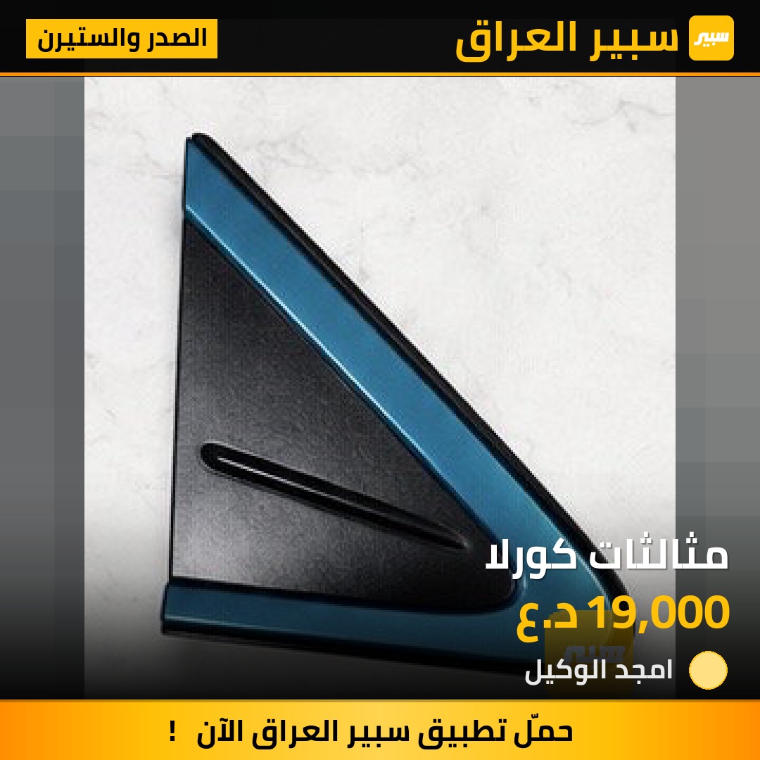 مثالثات كورلا | سبير