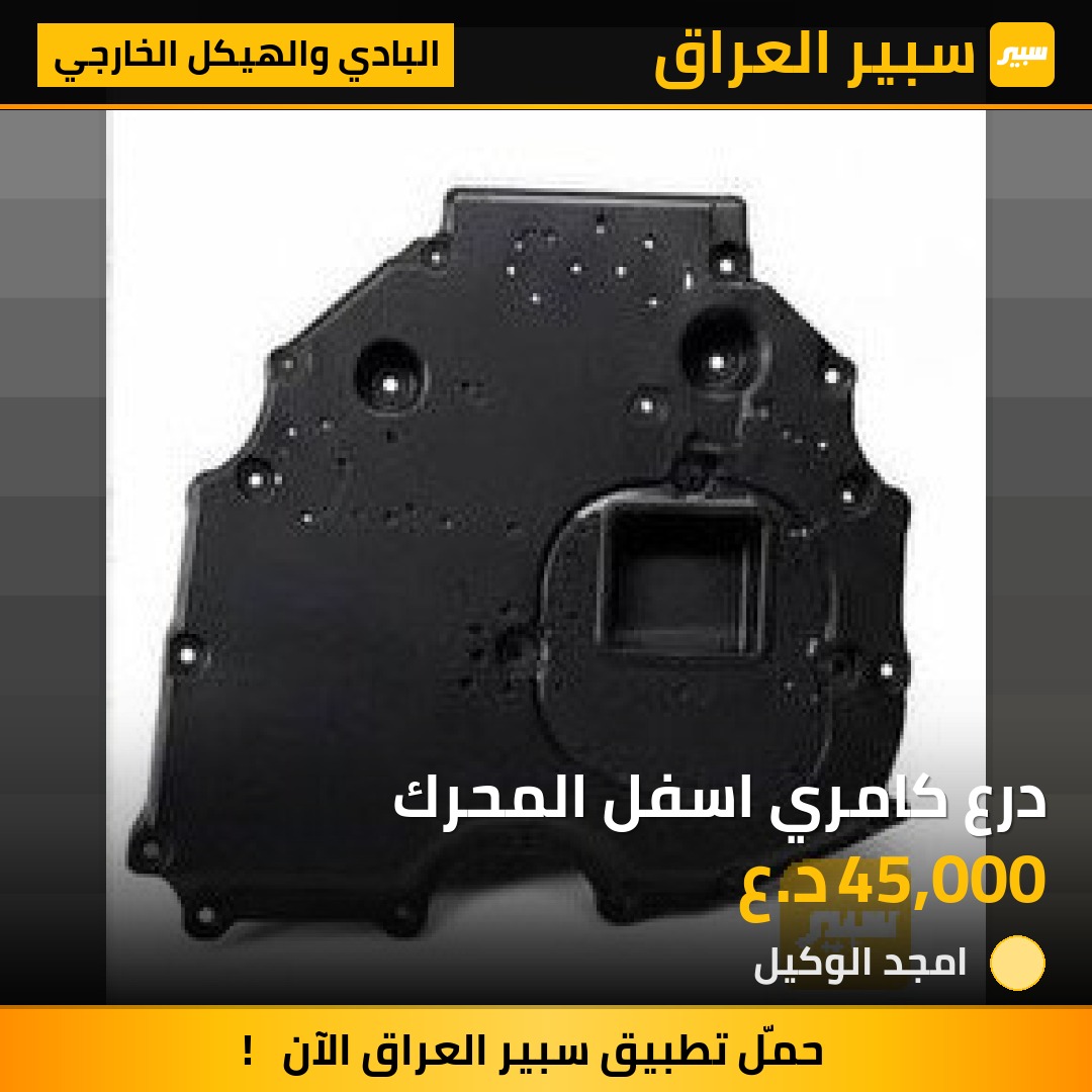 درع كامري اسفل المحرك | سبير