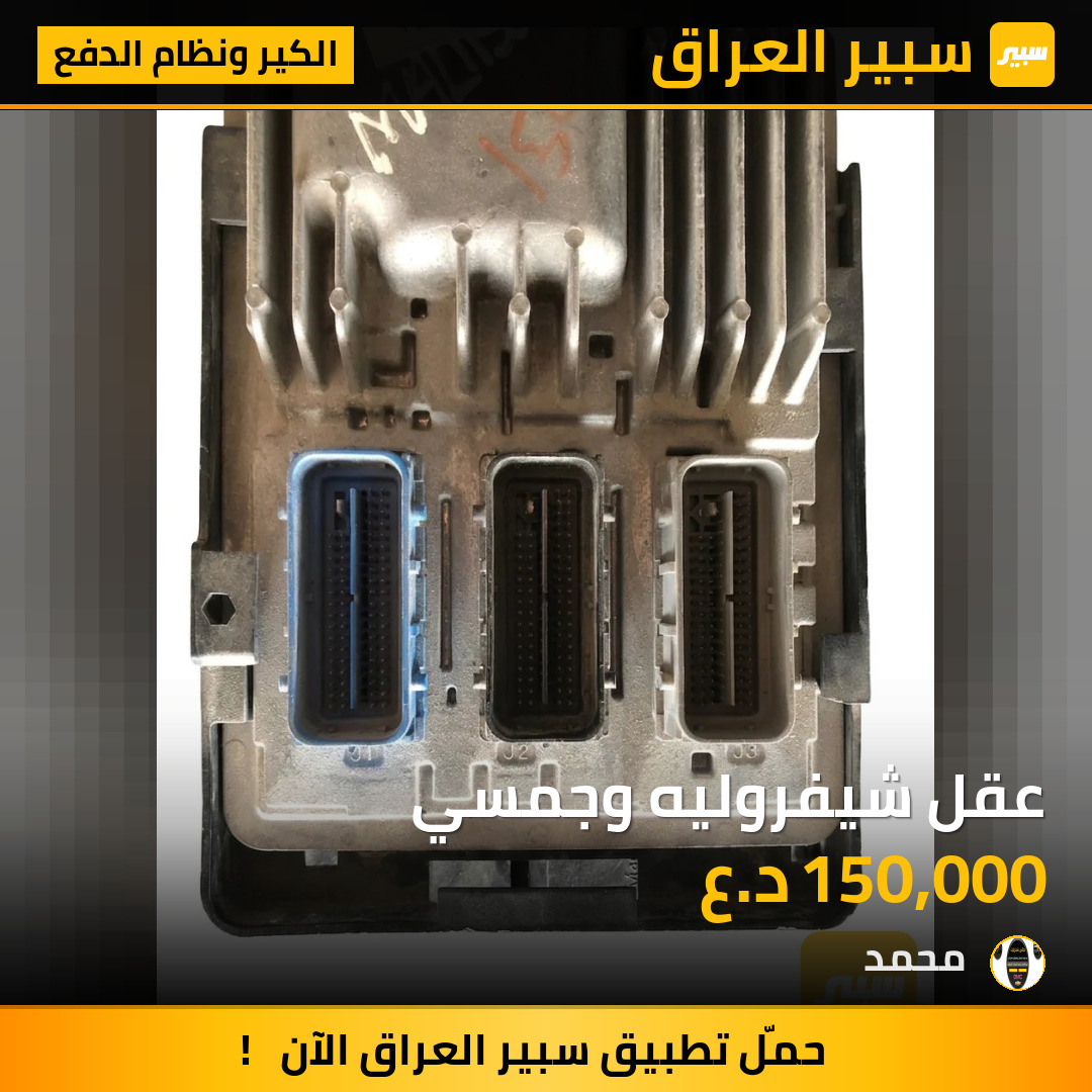 عقل شيفروليه وجمسي | سبير