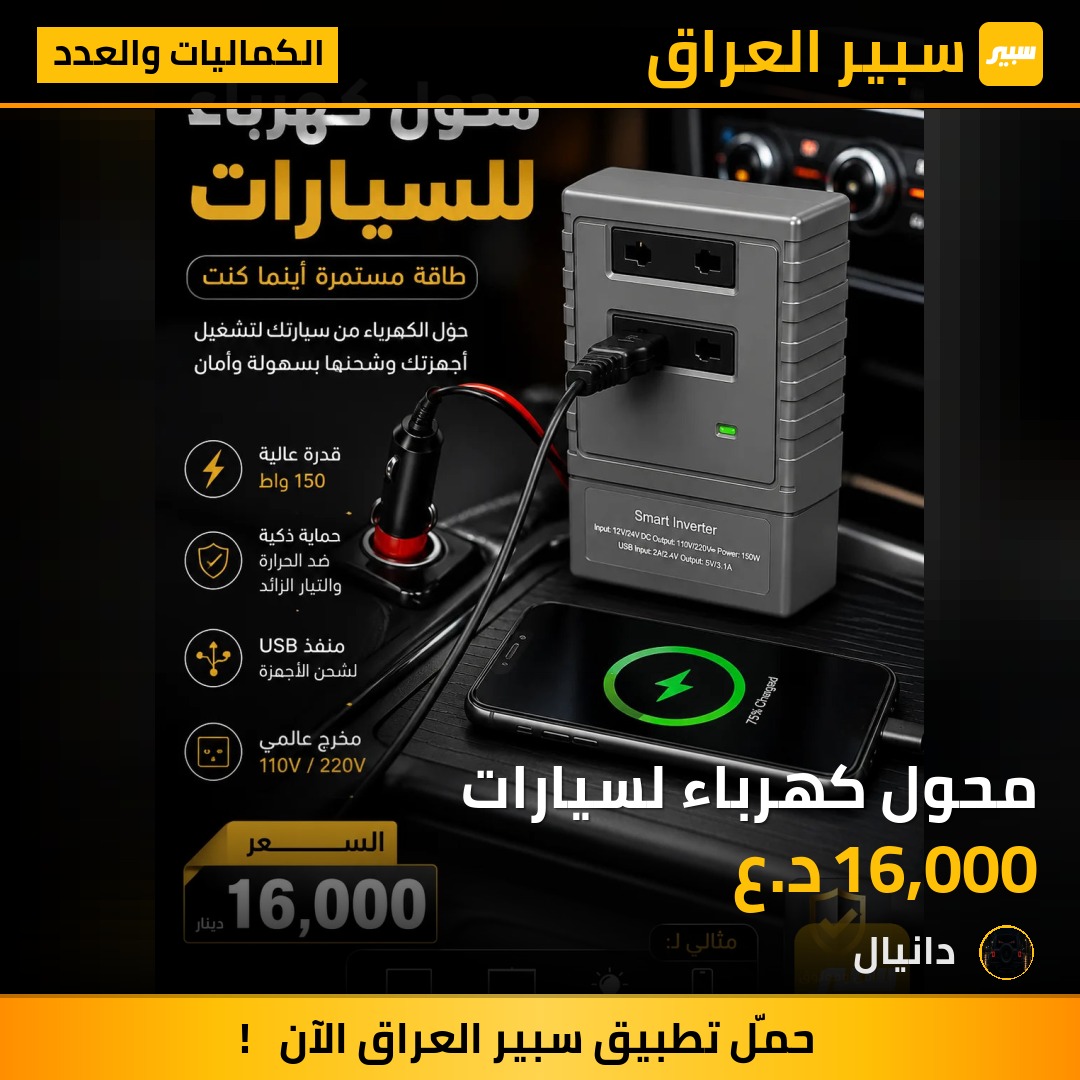 محول كهرباء لسيارات | سبير