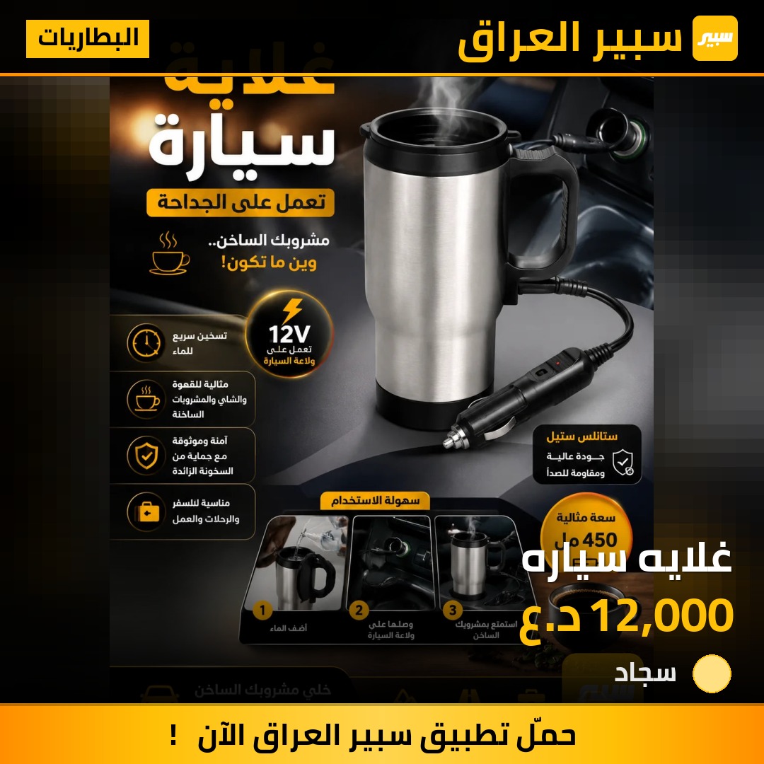 غلايه سياره | سبير
