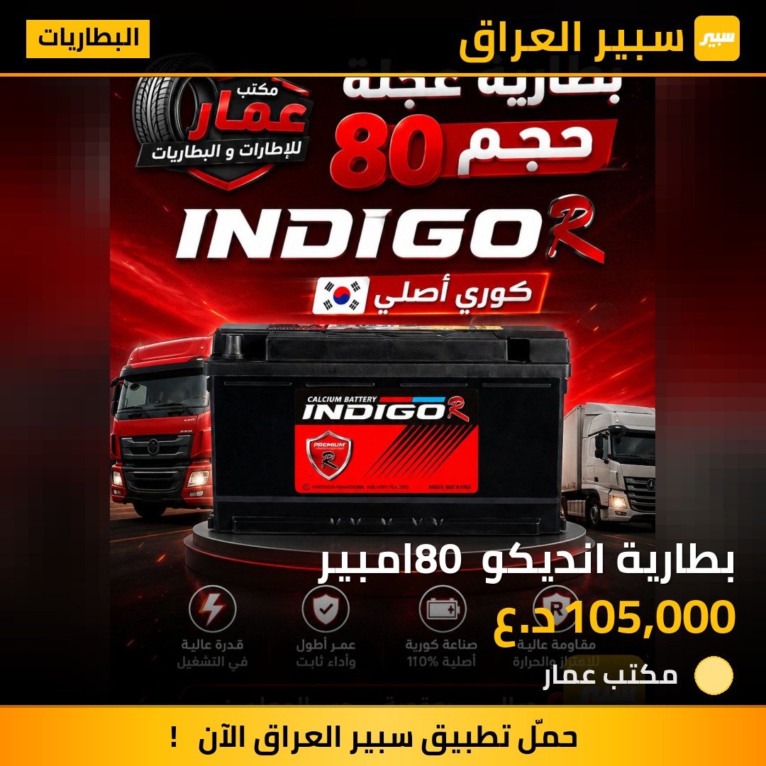 بطارية انديكو 80 امبير | سبير
