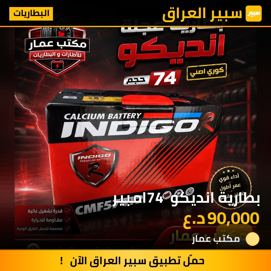 بطارية انديكو 74 امبير | سبير