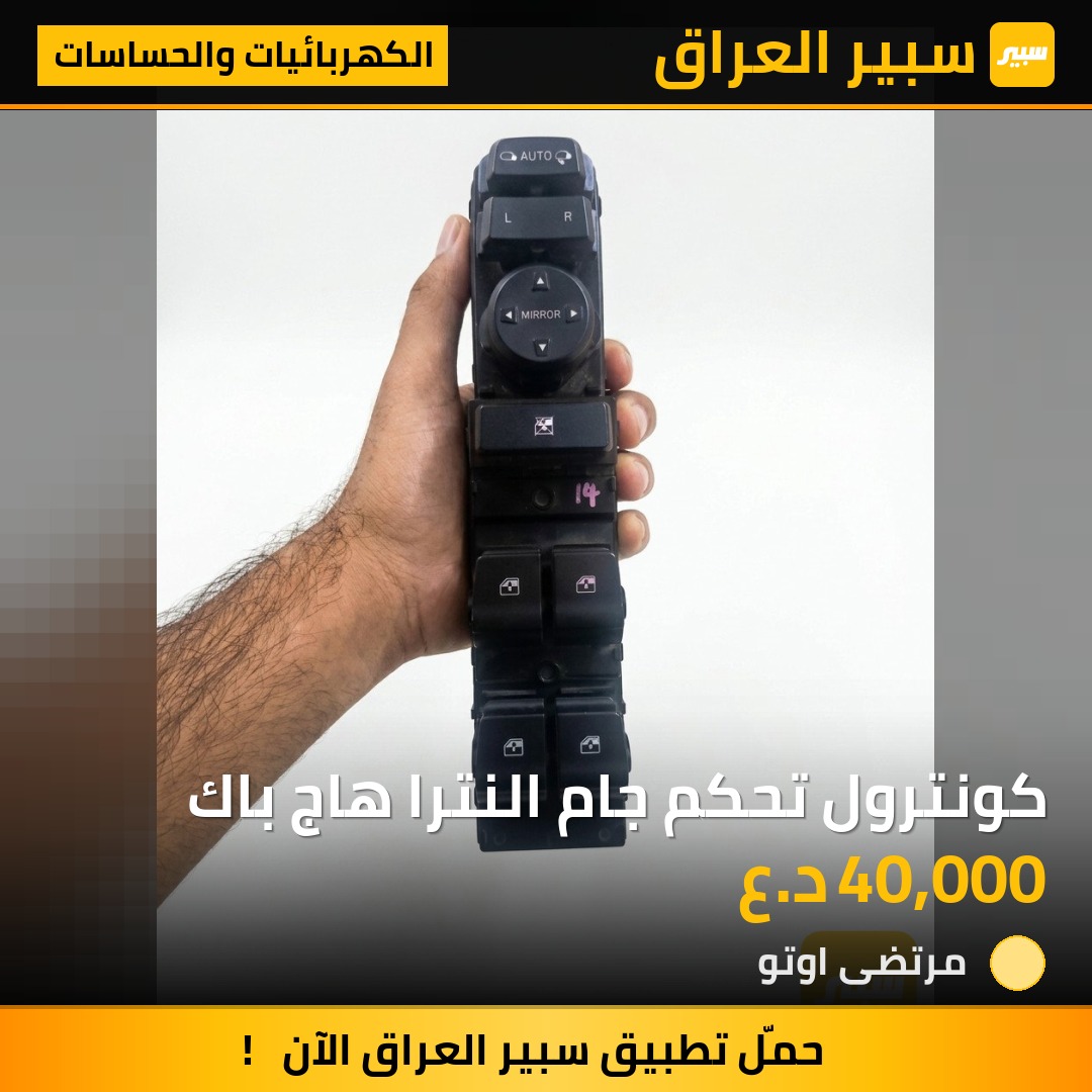 كونترول تحكم جام النترا هاج باك | سبير