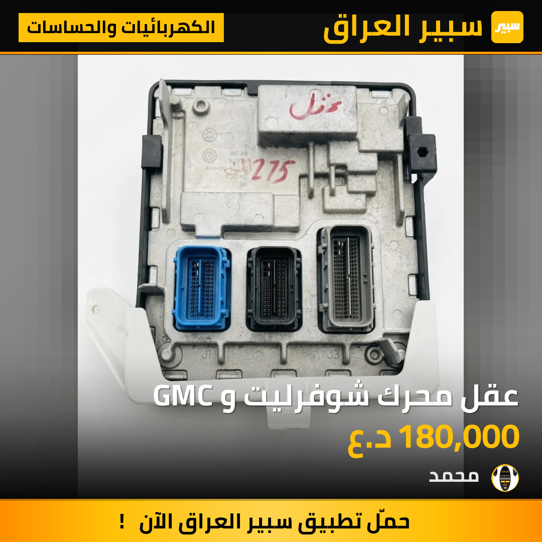 عقل محرك شوفرليت و GMC | سبير