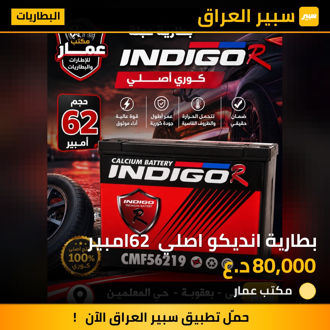 بطارية انديكو اصلي 62 امبير | سبير