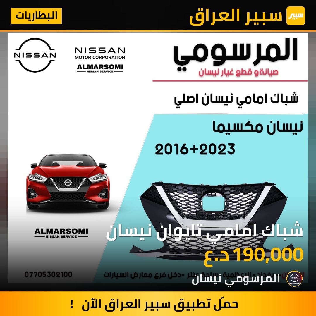 شباك امامي تايوان نيسان | سبير