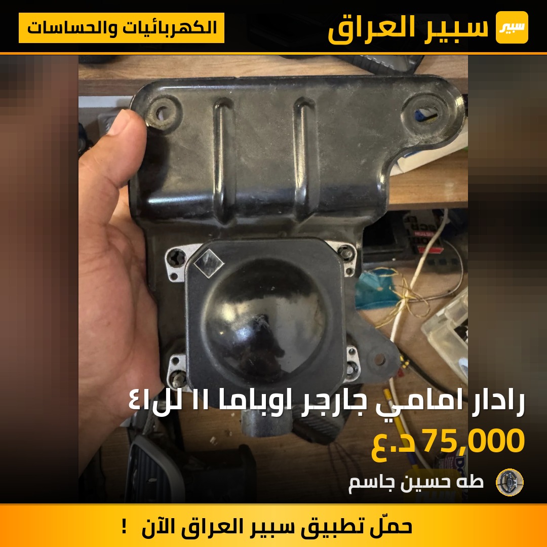 رادار امامي جارجر اوباما ١١ لل١٤ | سبير