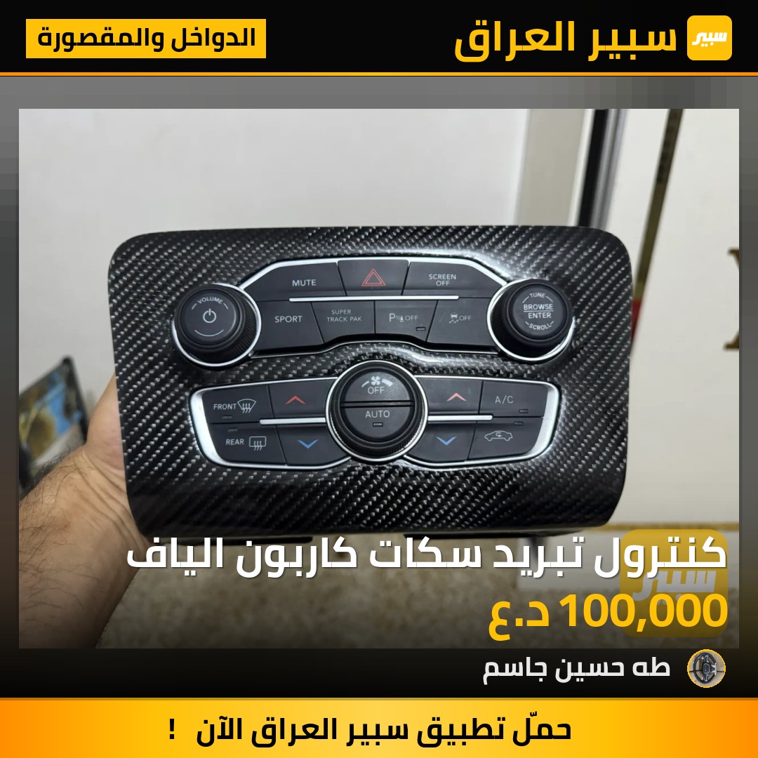 كنترول تبريد سكات كاربون الياف | سبير