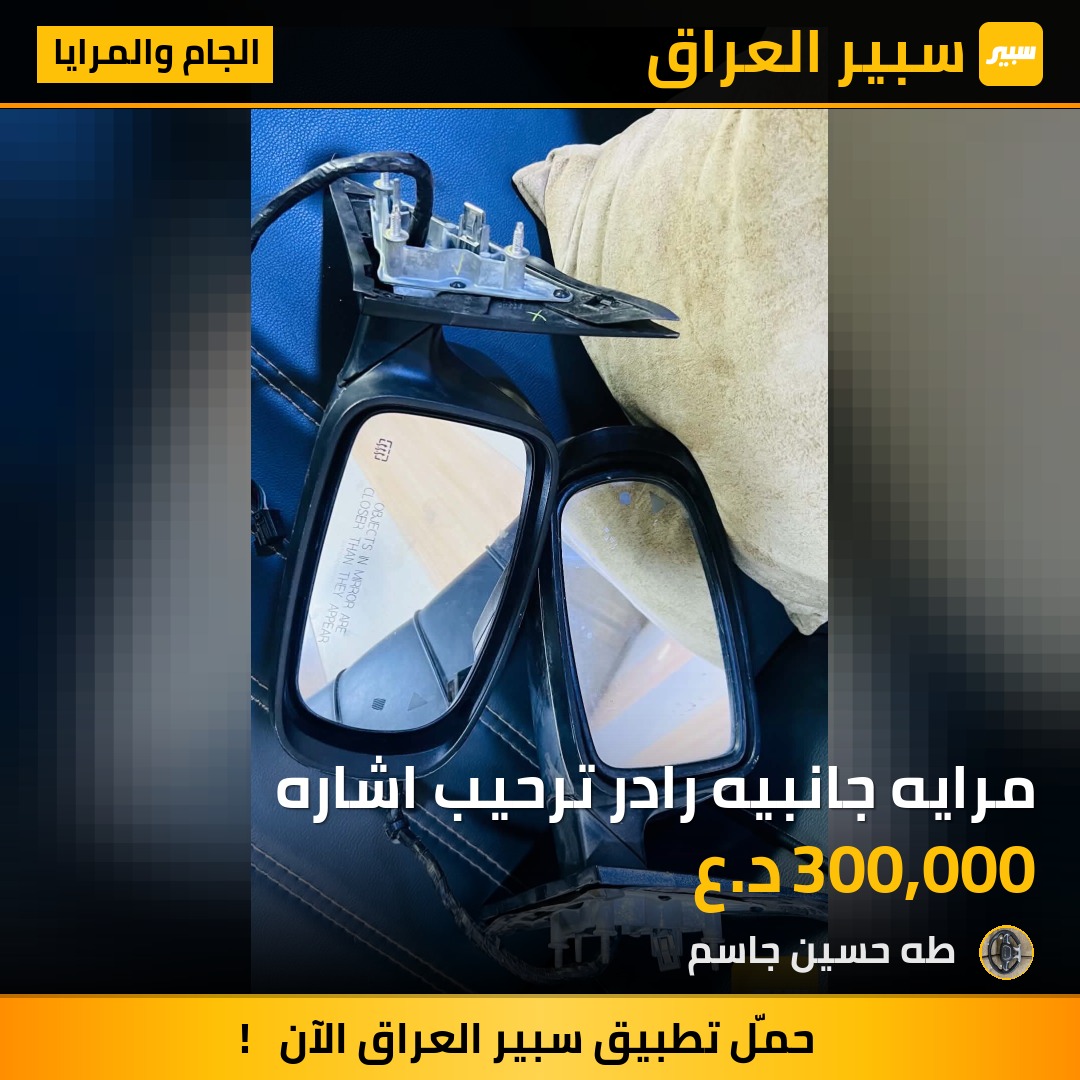 مرايه جانبيه رادر ترحيب اشاره | سبير