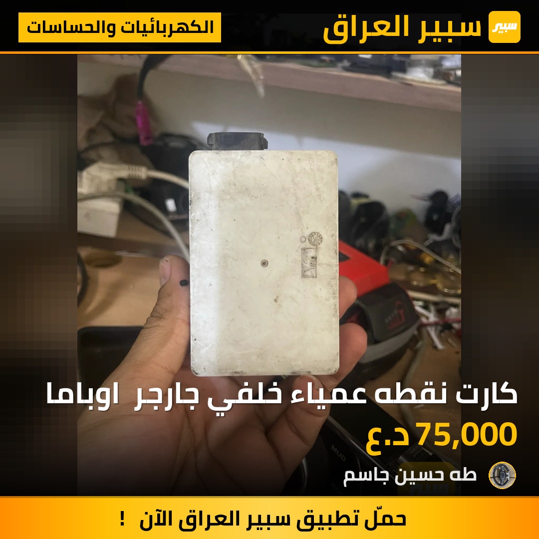 كارت نقطه عمياء خلفي جارجر  اوباما | سبير