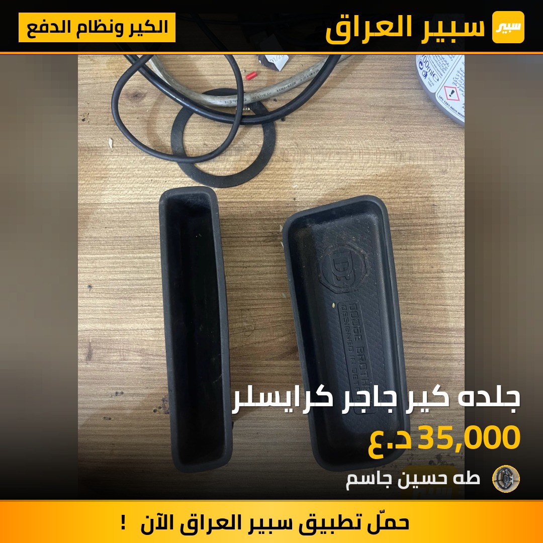 جلده كير جاجر كرايسلر | سبير