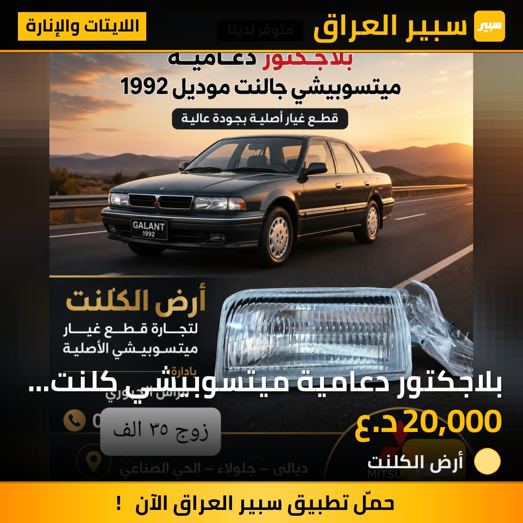 بلاجكتور دعامية ميتسوبيشي كلنت وارد اوربي | سبير
