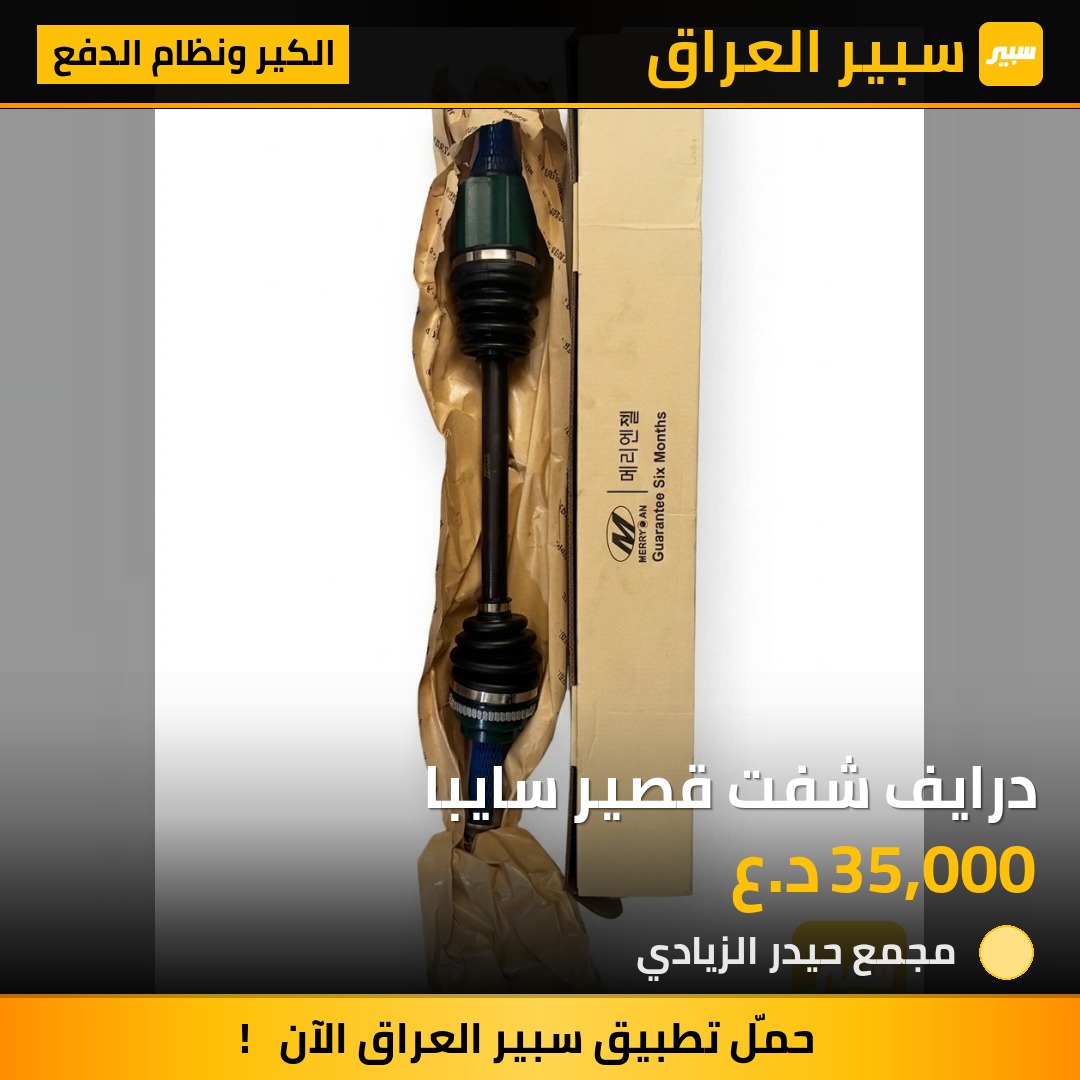 درايف شفت قصير سايبا | سبير