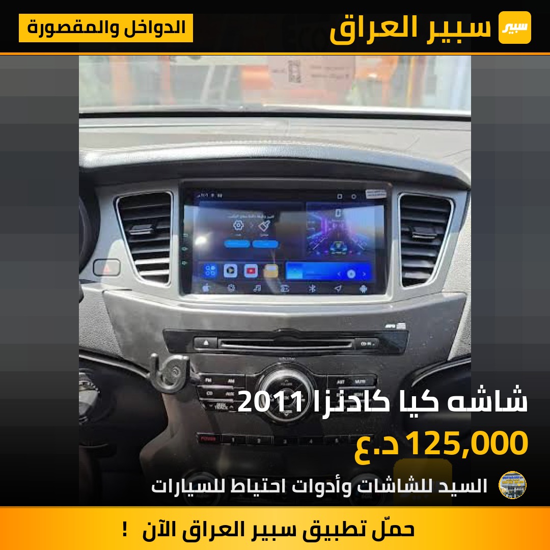 شاشه كيا كادنزا 2011 | سبير