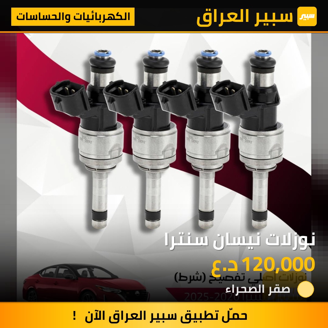نوزلات نيسان سنترا | سبير