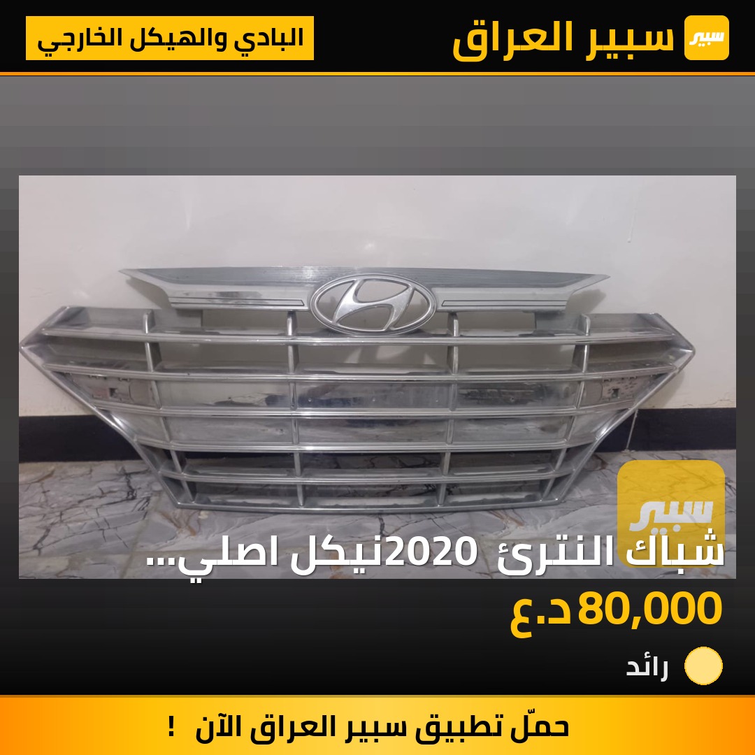 شباك النترئ 2020 نيكل اصلي كوري سعر ٨٠ الف | سبير