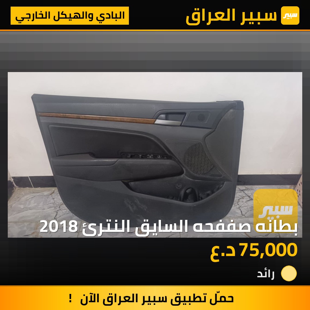 بطانه صففحه السايق النترئ 2018 | سبير
