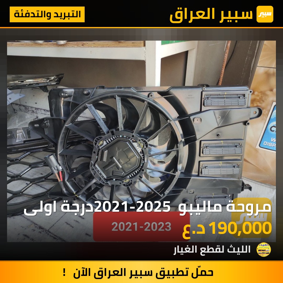 مروحة ماليبو 2021-2025 درجة اولى | سبير