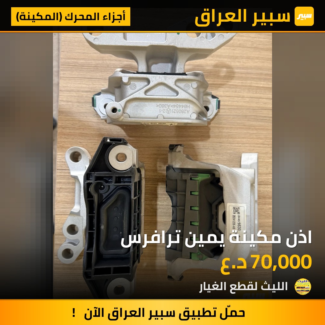 اذن مكينة يمين ترافرس | سبير