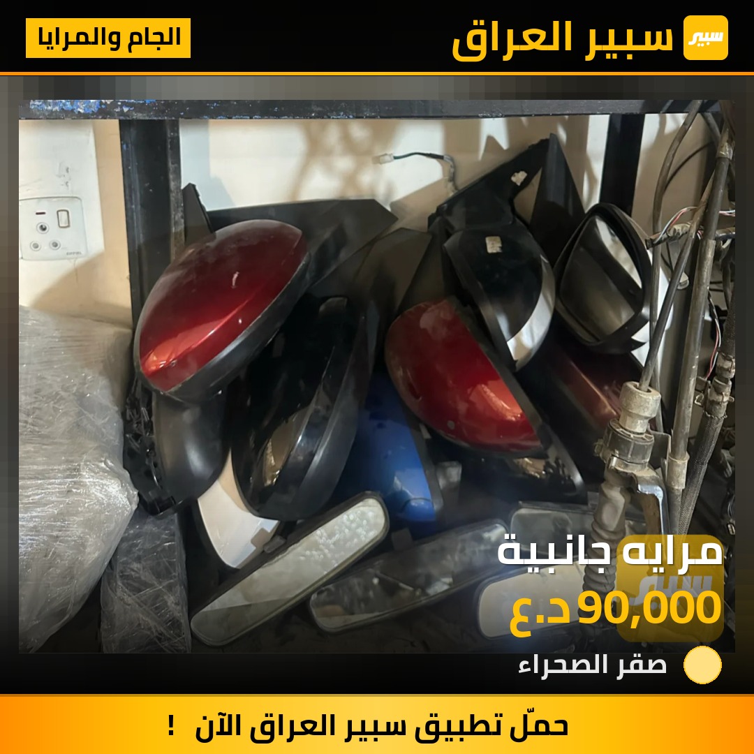 مرايه جانبية | سبير