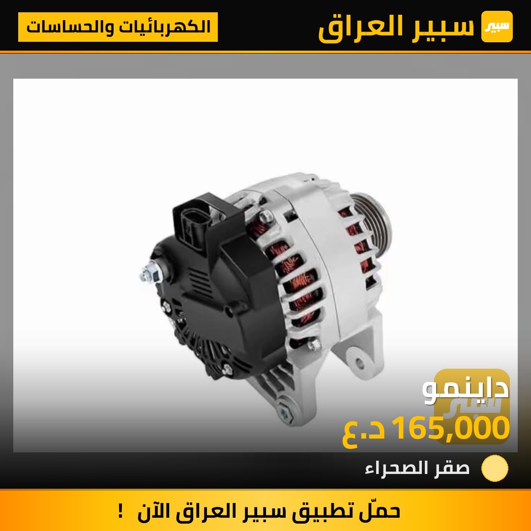 داينمو | سبير