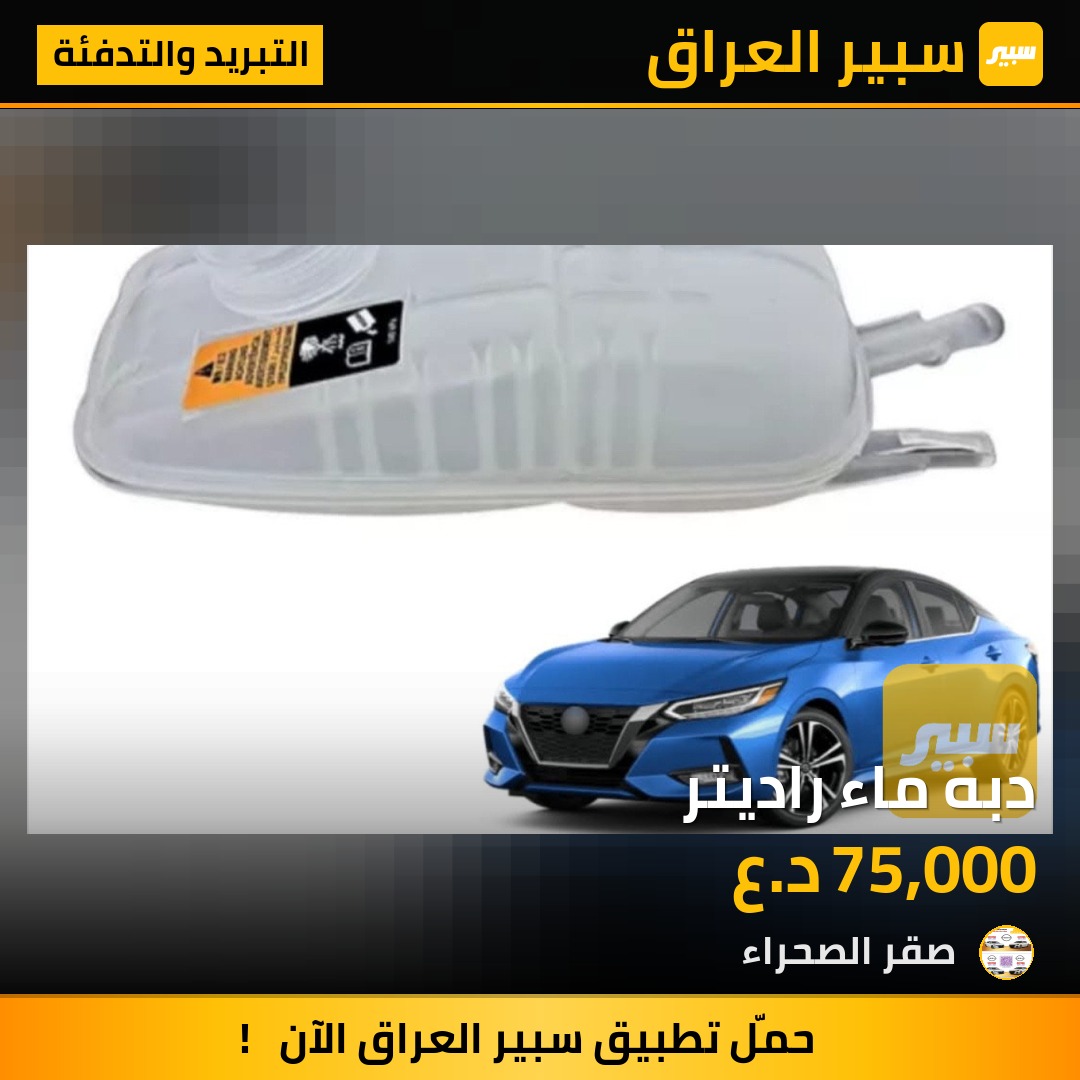 دبه ماء راديتر | سبير