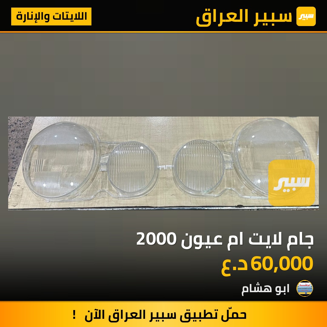 جام لايت ام عيون 2000 | سبير