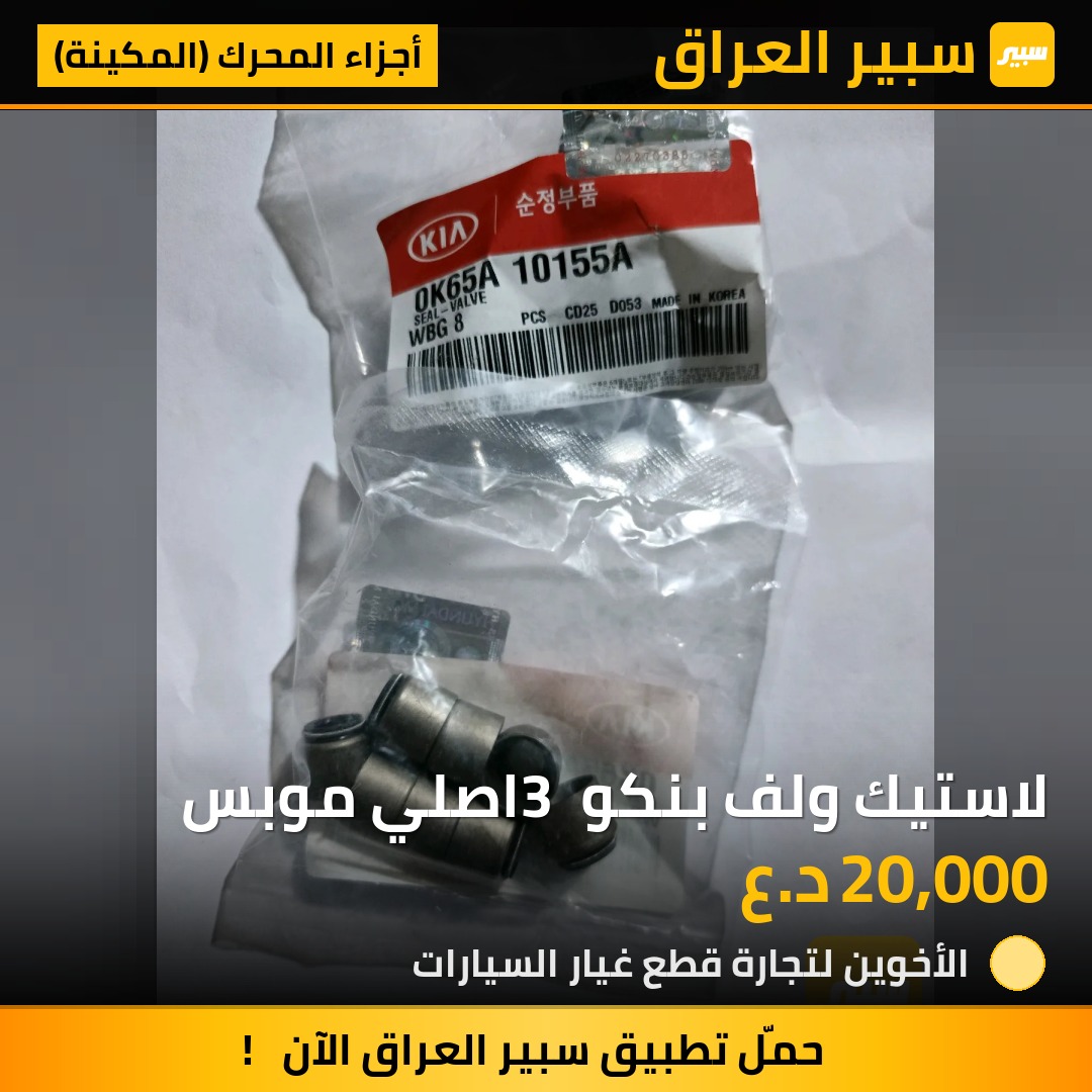 لاستيك ولف بنكو 3 اصلي موبس | سبير