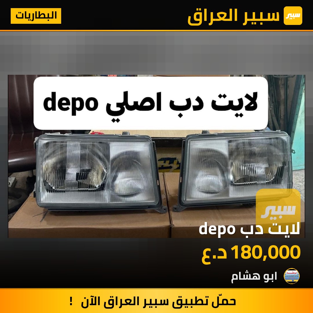 لايت دب depo | سبير
