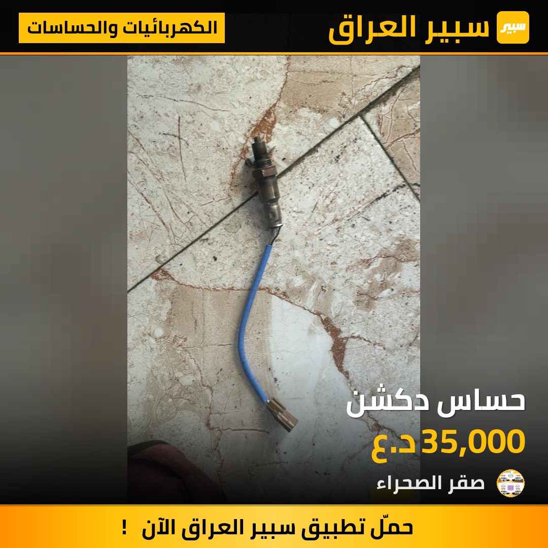 حساس دكشن | سبير