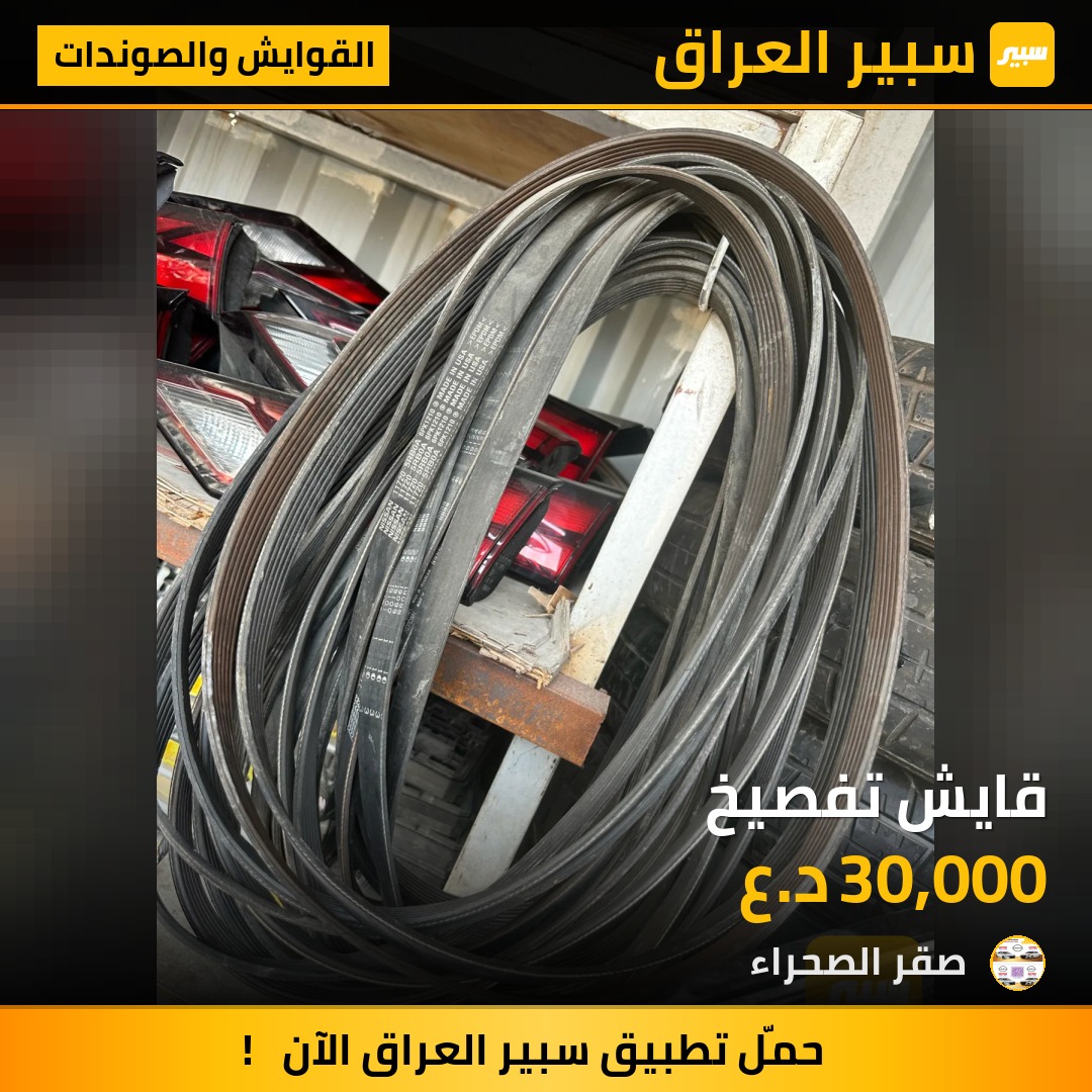 قايش تفصيخ | سبير
