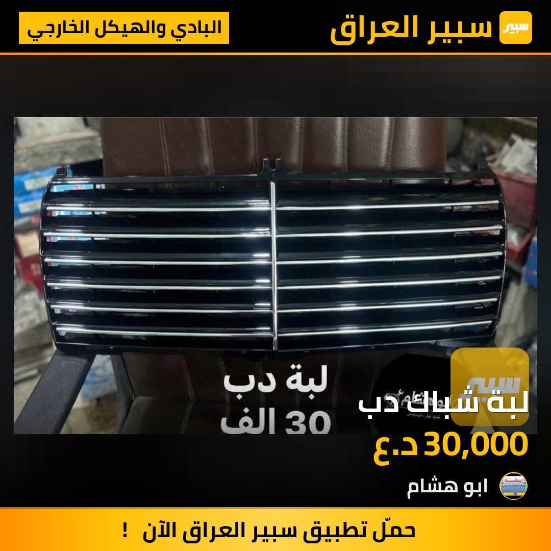 لبة شباك دب | سبير