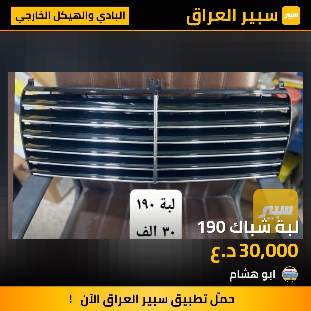 لبة شباك 190 | سبير
