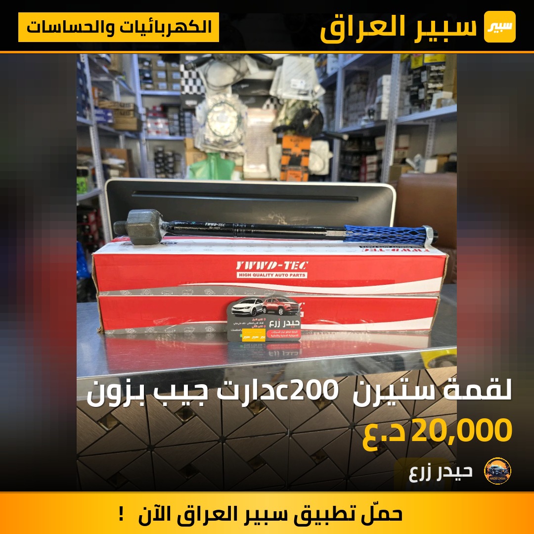 لقمة ستيرن c200 دارت جيب بزون | سبير