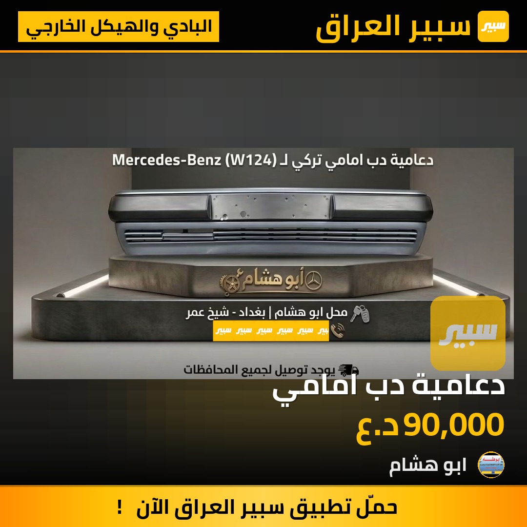دعامية دب امامي | سبير