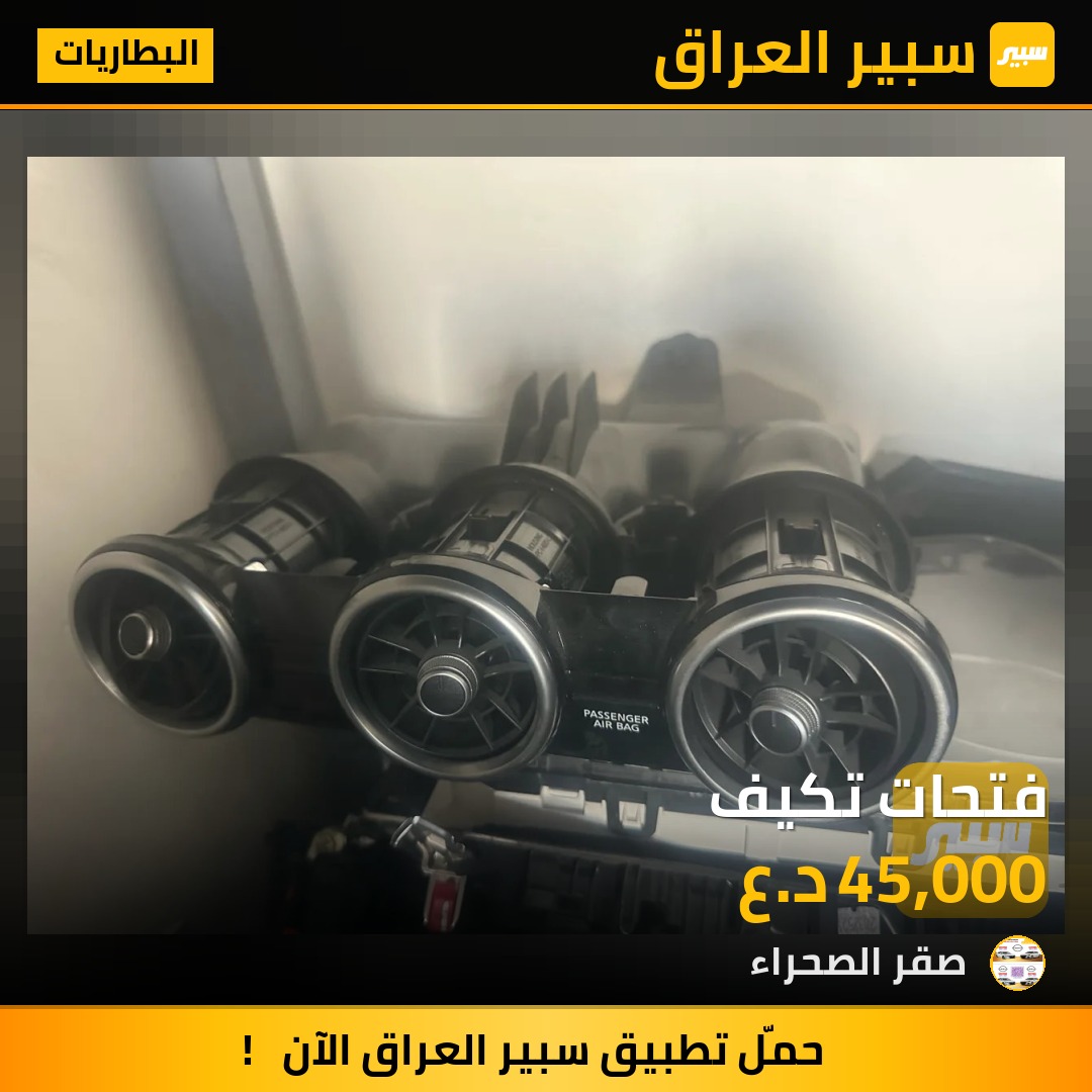 فتحات تكيف | سبير