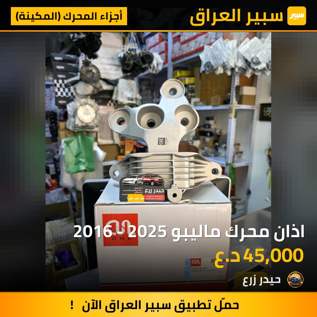 اذان محرك ماليبو 2016 - 2025 | سبير