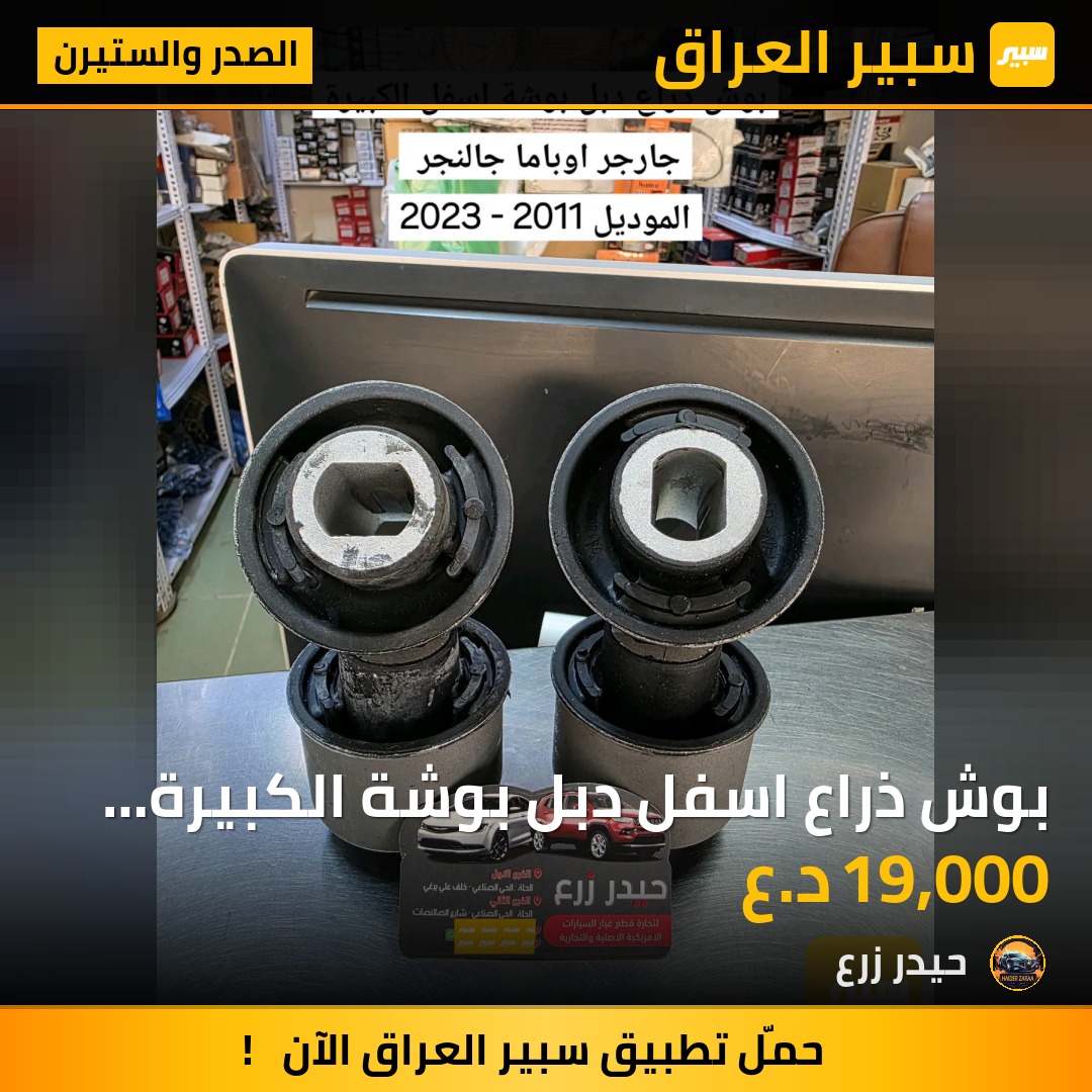 بوش ذراع اسفل  دبل بوشة الكبيرة  جارجر اوباما جالنجر | سبير
