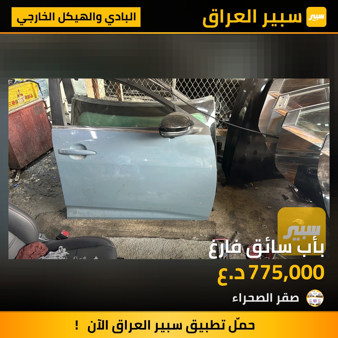 بأب سائق فارغ | سبير